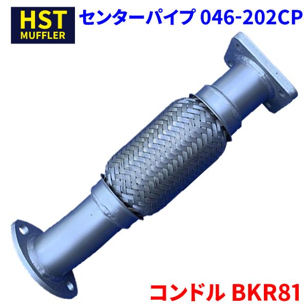 コンドル BKR81 ニッサンUD HST センターパイプ 046-202CP パイプ