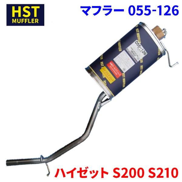 ハイゼット S200 S210 ダイハツ HST マフラー 055-126 本体オール