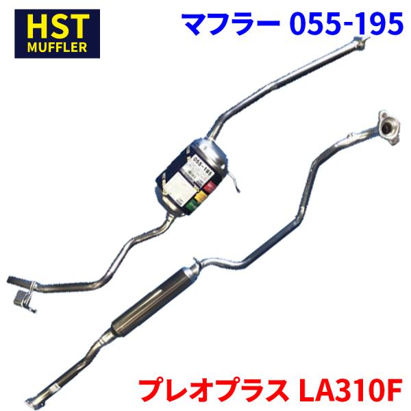 HSTマフラー 055-195 ステラ LA110F （2分割化） 純正同等