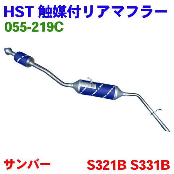 サンバー EBD-S321B. EBD-S331B スバル HST 触媒付リアマフラー 055