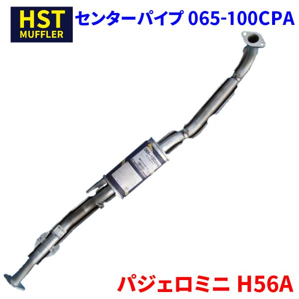 パジェロミニ H56A ミツビシ HST センターパイプ 065-100CPA 本体