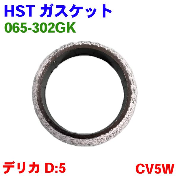 ショウ　三菱デリカD5　マフラー中間パイプリアマフラーガスケット付 partsking_065-302gk