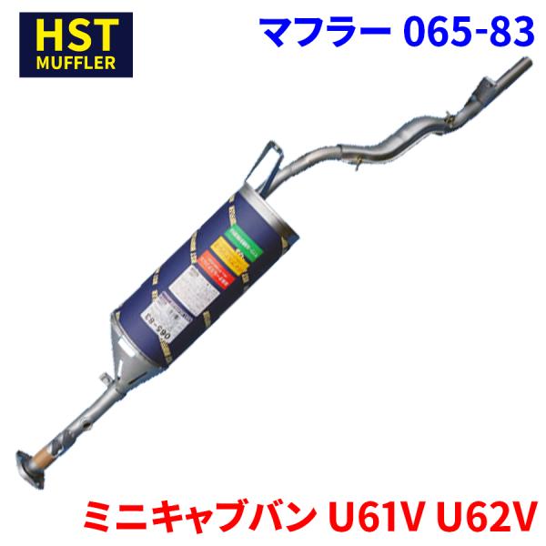 ミニキャブバン U61V U62V ミツビシ HST マフラー 065-83 本体オール
