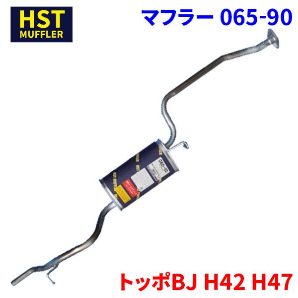 ミニカ トッポBJ H42A・H42V・H47A・H47V 純正同等品 065-90 新品マフラー トッポBJ H42 H47 ミツビシ HST マフラー 065-90 本体オールステンレス