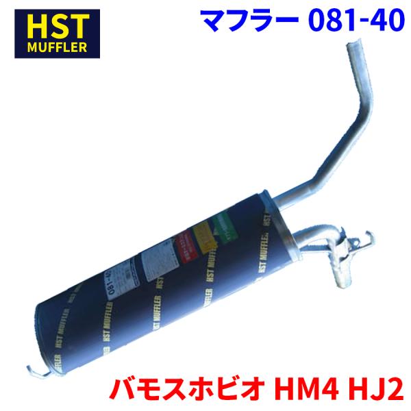 バモスホビオ HM4 HJ2 ホンダ HST マフラー 081-40 本体オール 