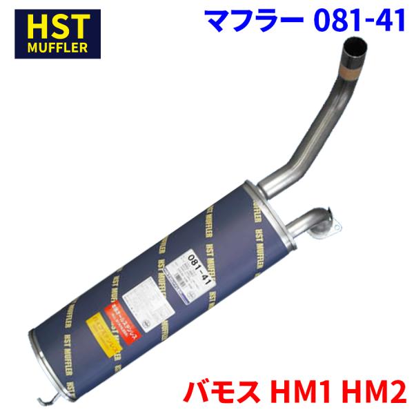 マフラー 081-41 ホンダ バモス HM1(4WD),HM2（4WD）　HST製