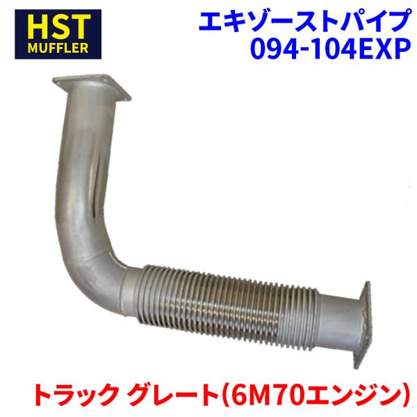 トラック グレート(6M70エンジン) - ミツビシふそう HST エキゾースト