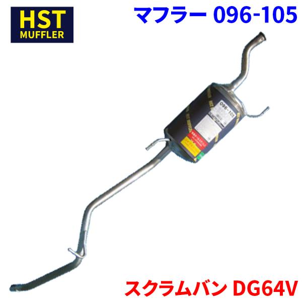 スクラムバン DG64V マツダ HST マフラー 096-105 本体オールステンレス 車検対応 純正同等