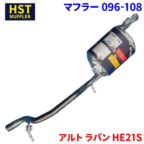 アルト ラパン HE21S スズキ HST マフラー 096-108 本体オールステンレス 車検対応 純正同等