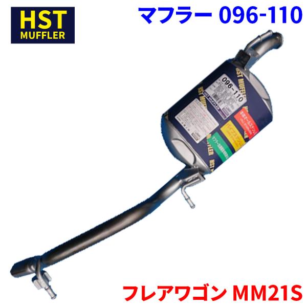 フレアワゴン MM21S マツダ HST マフラー 096-110 本体オールステンレス 車検対応 純正同等