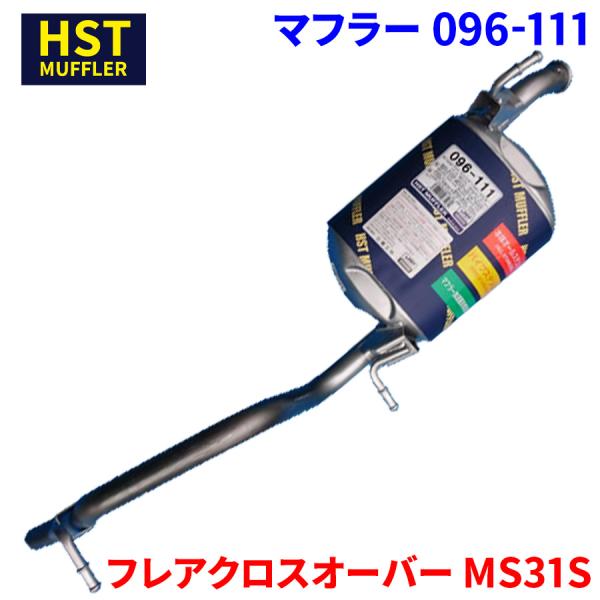フレアクロスオーバー MS31S マツダ HST マフラー 096-111 本体オールステンレス 車検対応 純正同等