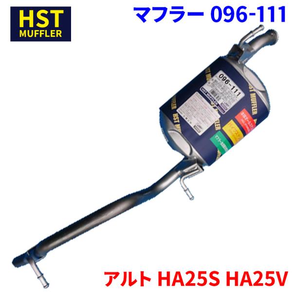 アルト HA25S HA25V スズキ HST マフラー 096-111 本体オール