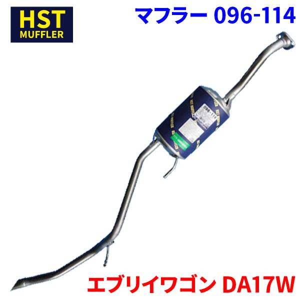 エブリイワゴン DA17W スズキ HST マフラー 096-114 本体オールステンレス 車検対応 純正同等