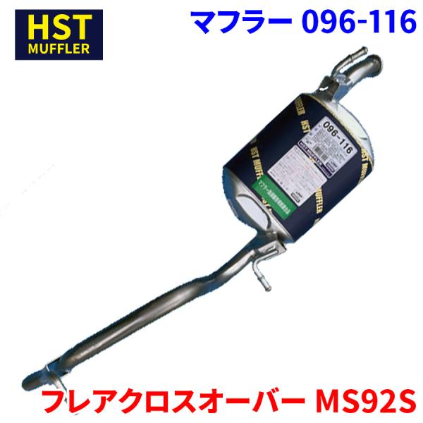 フレアクロスオーバー MS92S マツダ HST マフラー 096-116 本体オールステンレス 車検対応 純正同等