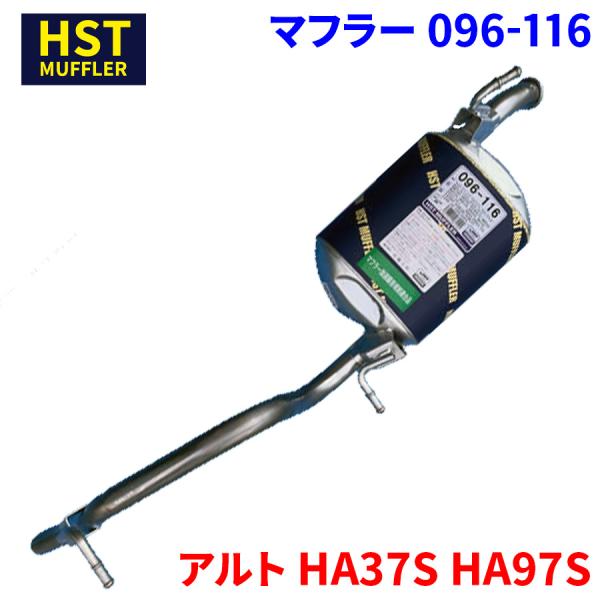 アルト HA37S HA97S スズキ HST マフラー 096-116 本体オール