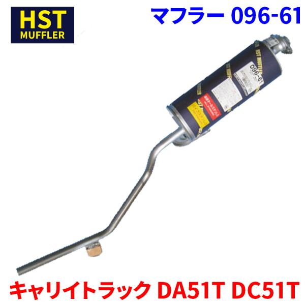 キャリイトラック DA51T DC51T スズキ HST マフラー 096-61 本体オール