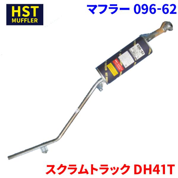 スクラムトラック DH41T マツダ HST マフラー 096-62 本体オールステンレス 車検対応 純正同等