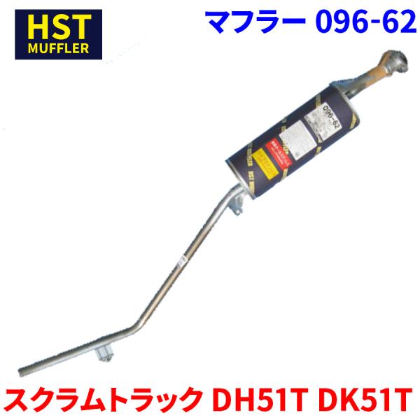 スクラムトラック DH51T DK51T マツダ HST マフラー 096-62 本体オールステンレス 車検対応 純正同等