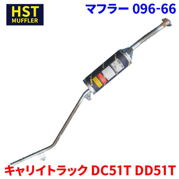 キャリイトラック DC51T DD51T スズキ HST マフラー 096-66 本体オールステンレス 車検対応 純正同等