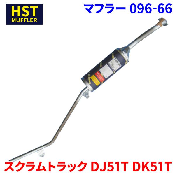 スクラムトラック DJ51T DK51T マツダ HST マフラー 096-66 本体オールステンレス 車検対応 純正同等