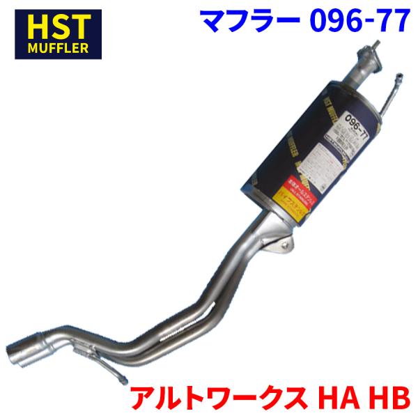 アルトワークス HA HB スズキ HST マフラー 096-77 本体オールステンレス 車検対応 純正同等