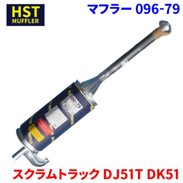 スクラムトラック DJ51T DK51 マツダ HST マフラー 096-79 本体オールステンレス 車検対応 純正同等