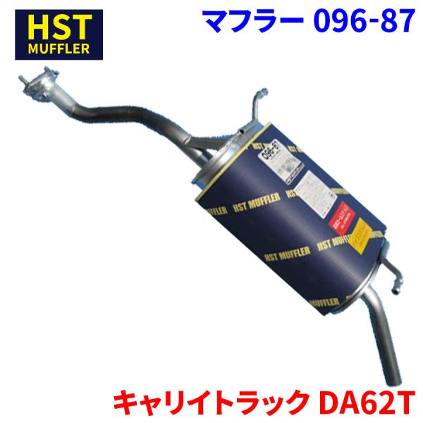 キャリイトラック DA62T スズキ HST マフラー 096-87 本体オール