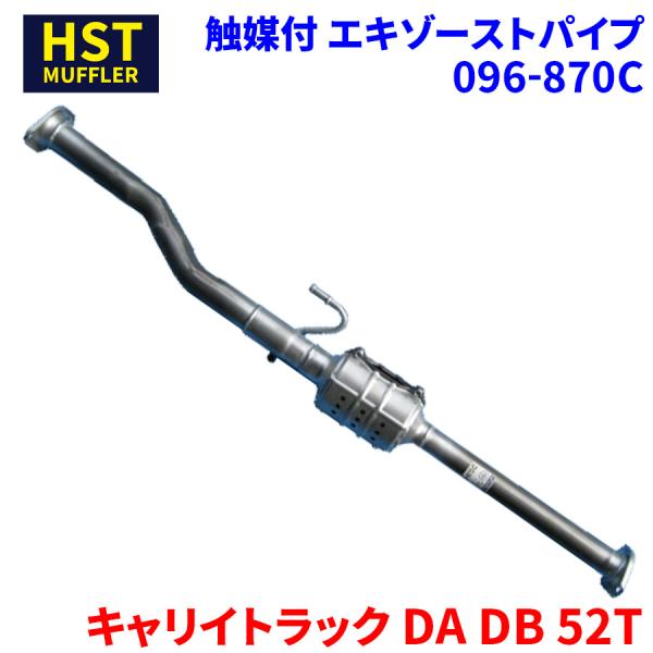 キャリイトラック DA52T DB52T スズキ HST 触媒付マフラー 096-870C パイプステンレス 車検対応 純正同等