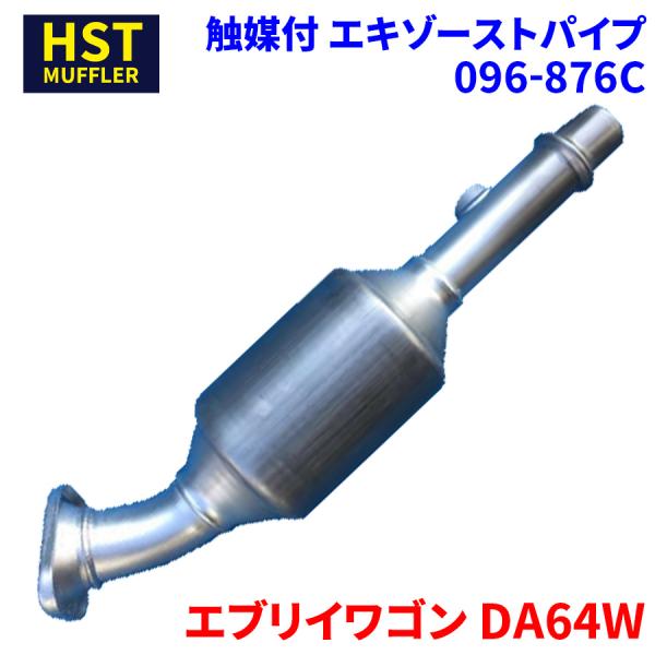エブリイワゴン DA64W スズキ HST 触媒付マフラー 096-876C パイプステンレス 車検対応 純正同等