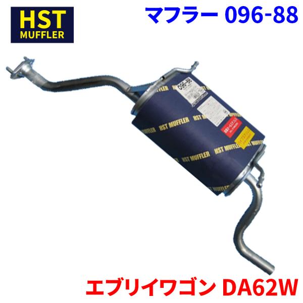 エブリイワゴン DA62W スズキ HST マフラー 096-88 本体オールステンレス 車検対応 純正同等