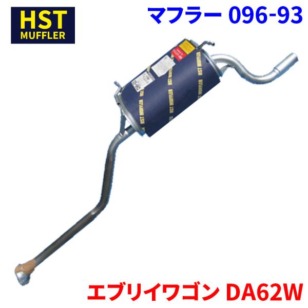 エブリイワゴン DA62W スズキ HST マフラー 096-93 本体オールステンレス 車検対応 純正同等