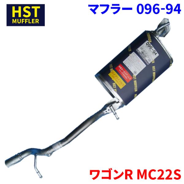 ワゴンR MC22S スズキ HST マフラー 096-94 本体オールステンレス 車検 