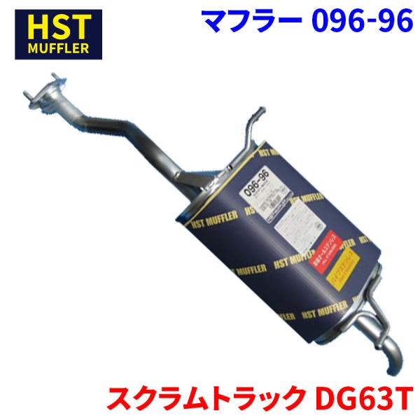 スクラムトラック DG63T マツダ HST マフラー 096-96 本体オールステンレス 車検対応 純正同等