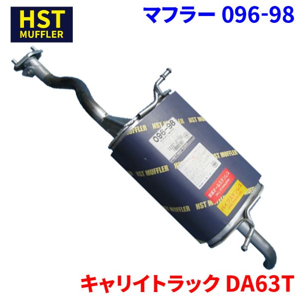キャリイトラック DA63T スズキ HST マフラー 096-98 本体オールステンレス 車検対応 純正同等