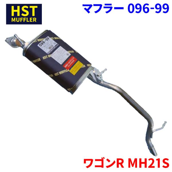 ワゴンR MH21S スズキ HST マフラー 096-99 本体オールステンレス 車検