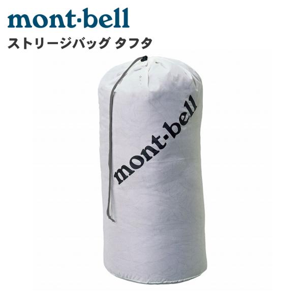 mont-bell ストリージバッグ タフタ 1123041スリーピングバッグなど中綿入りアイテムの長期間保管用バッグ。ロフトの回復力低下を防ぎます。ほこりが入らないタフタタイプ。【素材】45デニール・ナイロン・タフタ【重量】77g【カラー...