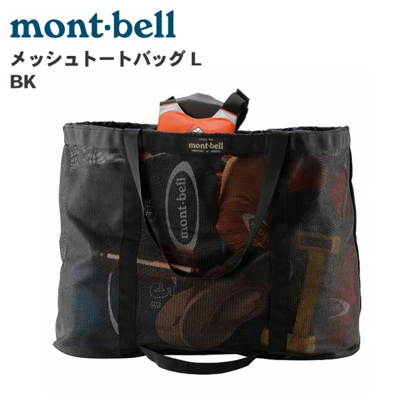mont-bell メッシュトートバッグ L 1123265ウォータースポーツのギアなどの持ち運びに便利なメッシュ製のトートバッグです。細かなキャンプ道具を入れても外から収納物が見えるので探しやすく便利。出し入れ口はドローコードによる開閉式...
