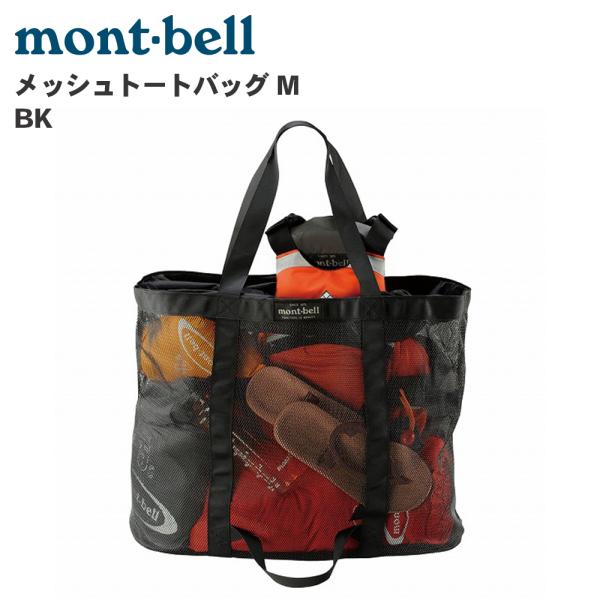 mont-bell メッシュトートバッグ M 1123266ウォータースポーツのギアなどの持ち運びに便利なメッシュ製のトートバッグです。細かなキャンプ道具を入れても外から収納物が見えるので探しやすく便利。出し入れ口はドローコードによる開閉式...