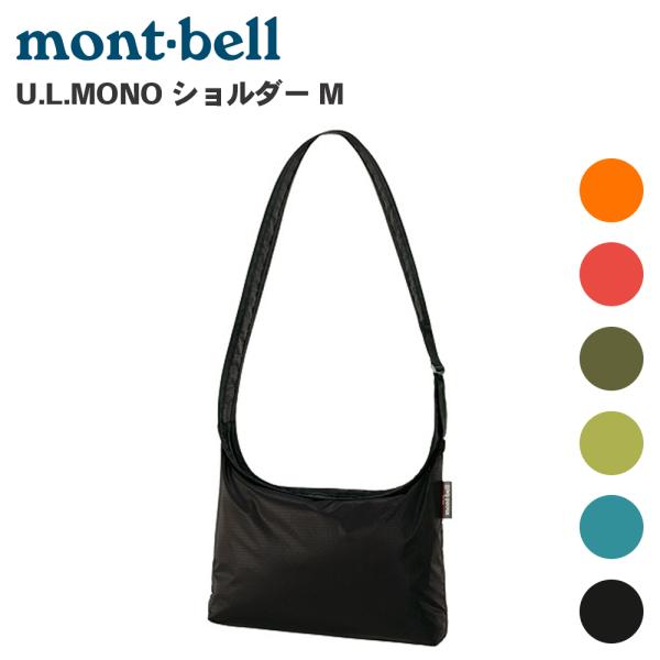 mont-bell モンベル U.L.MONO ショルダー M 1123776 ショルダーバッグ コンパクト ブラック ダークグリーン グリーン オレンジ ターコイズ ピンク P1P1