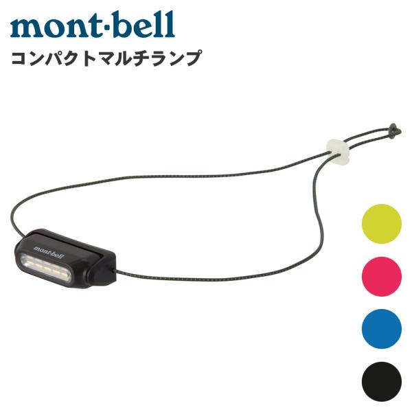 m&m ランプ mont-bell モンベル コンパクトマルチランプ 1124837 マルチランプ