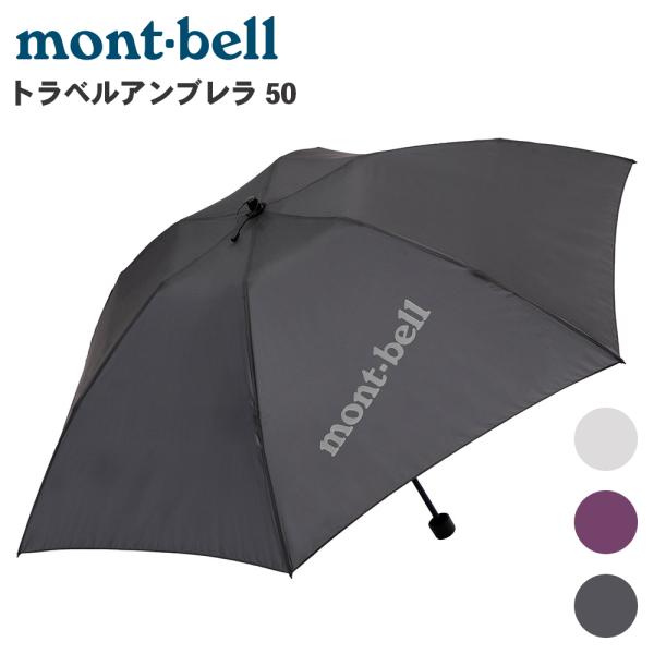 mont-bell モンベルトラベルアンブレラ 50 1128694 傘　折りたたみ傘 ダークグレー パープル ホワイト コンパクト 軽量 P1P1
