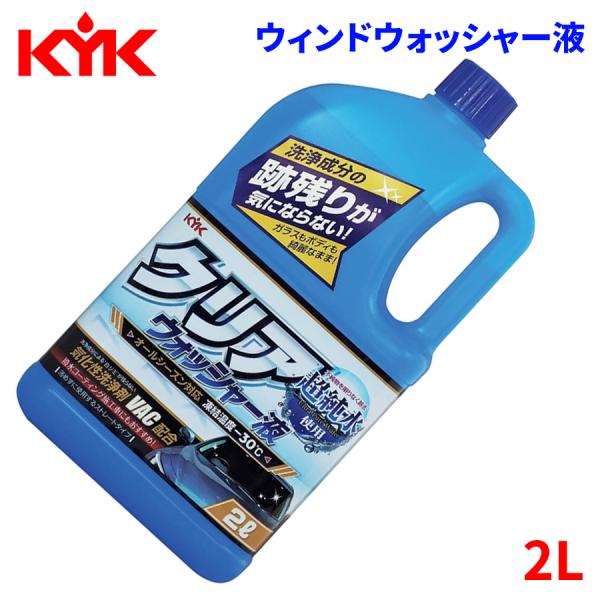 クリアウォッシャー液 ウォッシャー液 ウィンドウォッシャー液 ウィンドウオッシャー液　ウィンドウウォッシャー液 2L 12-091