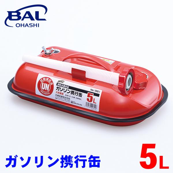 ガソリン携行缶 5L 1651 BAL ガソリン 補充 国際基準(UN)適合 手順番号