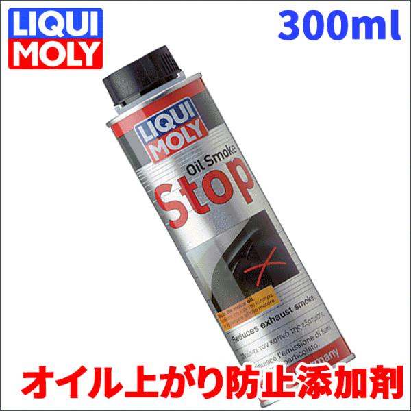 LIQUI MOLY（リキモリ） オイル上がり 防止添加剤 オイルスモーク