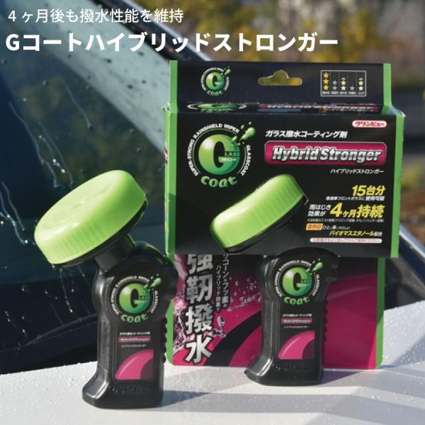 ガラス撥水コーティング剤 Gコートハイブリッドストロンガー Gコート 車用撥水 フロントガラス撥水 自動車用 強力撥水 20920 クリンビュー