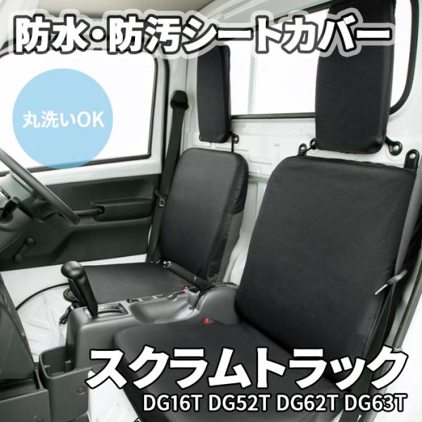 スクラムトラック DG16T DG52T DG62T DG63T マツダ シートカバー 防水 防汚 取付簡単 丸洗いOK 軽トラ ドライビングシート 送料無料