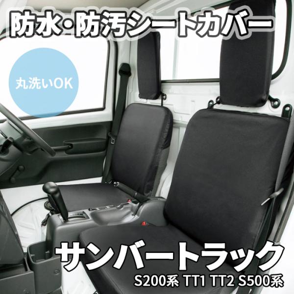 サンバートラック S200系 TT1 TT2 S500系 スバル グランドキャビンは