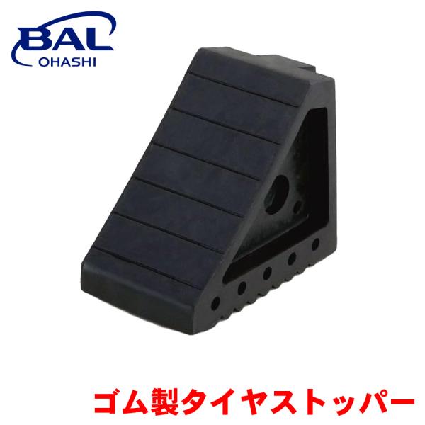 他サイト： 4tトラック 農耕機 RV車 ゴム製タイヤストッパー 2246 BAL 大型 タイヤストッパー タイヤ ゴム製 取っ手付の商品画像