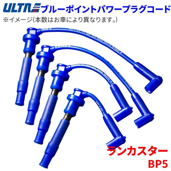 ランカスター BP5 スバル プラグコード ブルーポイントパワープラグ