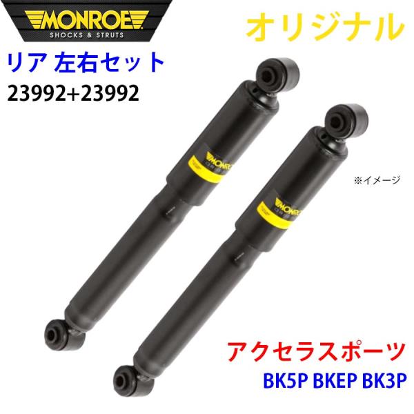 マツダ アクセラスポーツ BK5P BKEP BK3P MONROE ショックアブソーバ リア 右23992 左 23992 左右セット パーツキング A1A1